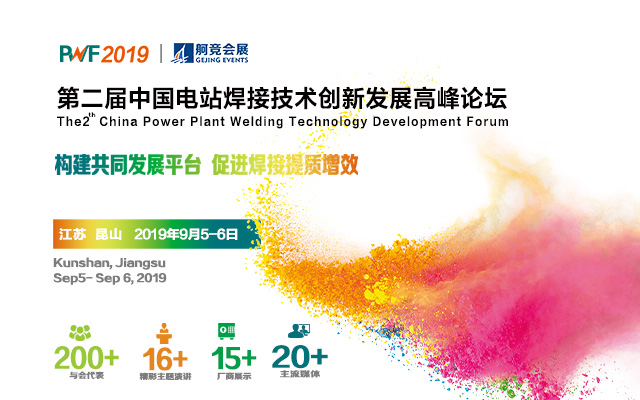 PWF2019中国电站焊接技术创新发展高峰论坛（昆山）