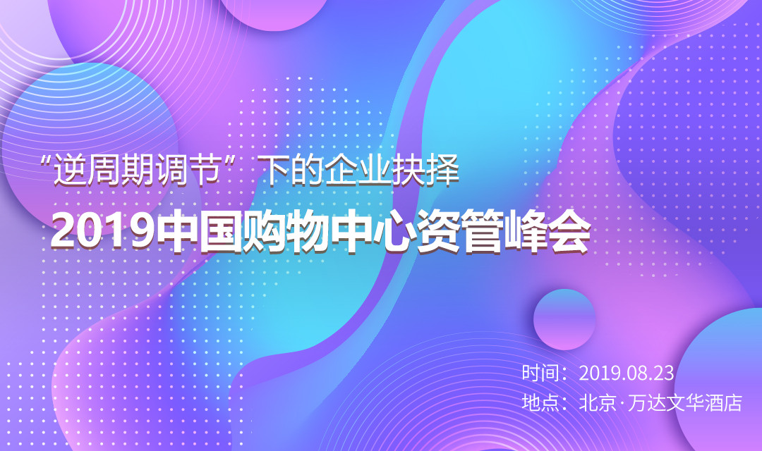 “逆周期调节”下的企业抉择——2019中国购物中心资管峰会