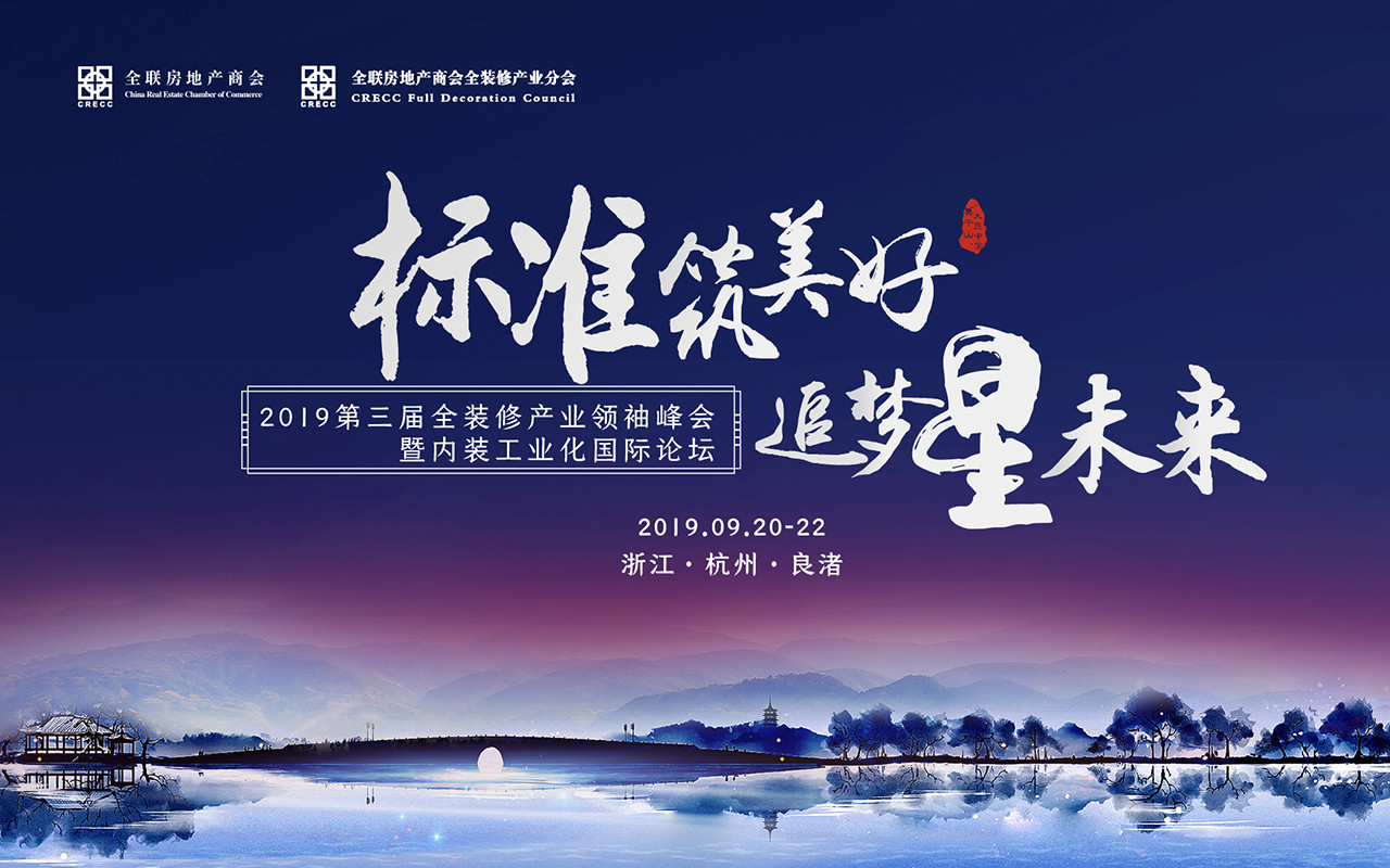 标准筑美好·追梦星未来—2019第三届全装修产业领袖峰会暨内装工业化国际论坛（杭州）