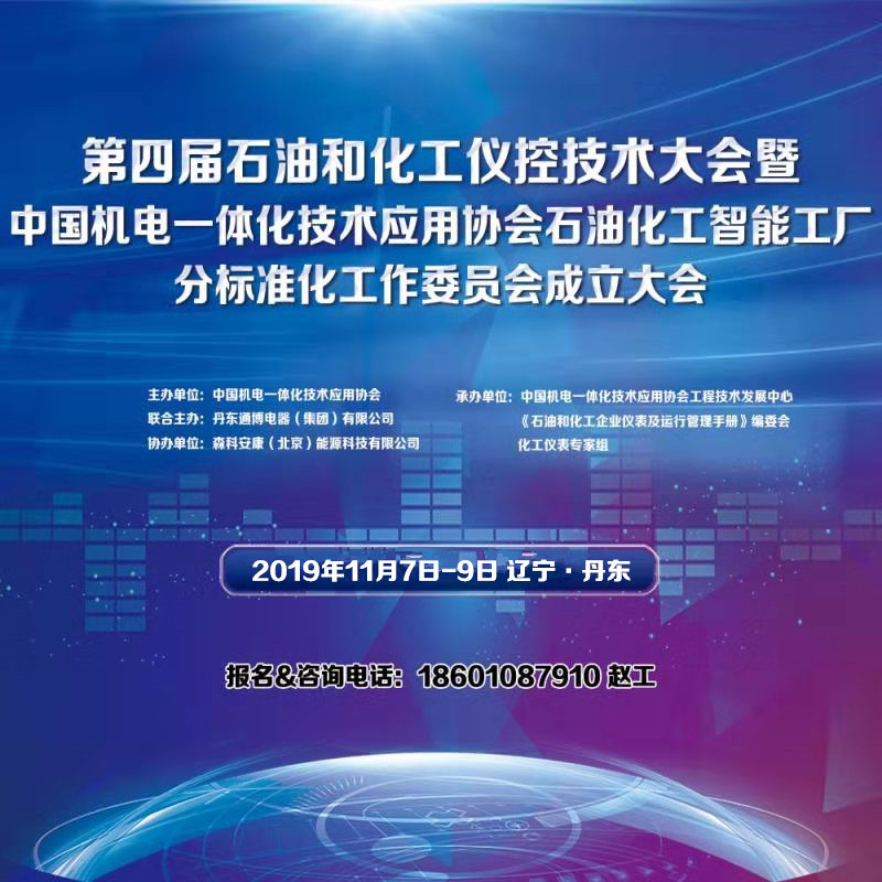 2019第四届石油化工仪控大会暨智能工厂分标委会成立会（丹东）