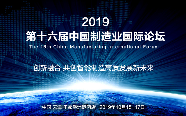 2019第十六届中国制造业国际论坛(10月天津)