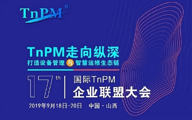 设备管理行业盛会——第十七届国际TnPM企业联盟大会