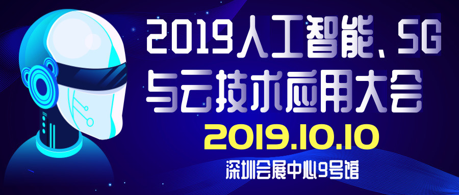 2019人工智能、5G与云技术应用大会（深圳）
