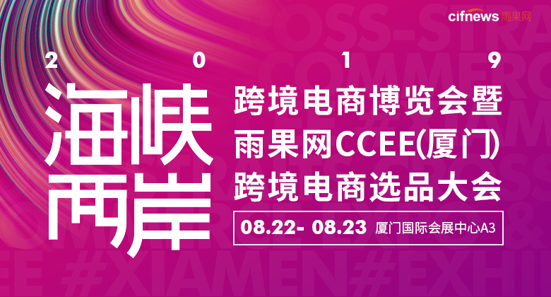 2019海峡两岸跨境电商博览会暨雨果网CCEE（厦门）跨境电商选品大会