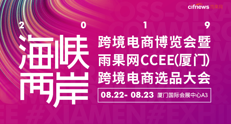 2019海峡两岸跨境电商博览会暨雨果网CCEE（厦门）跨境电商选品大会