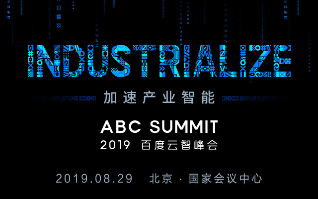 2019百度云智峰会(北京)