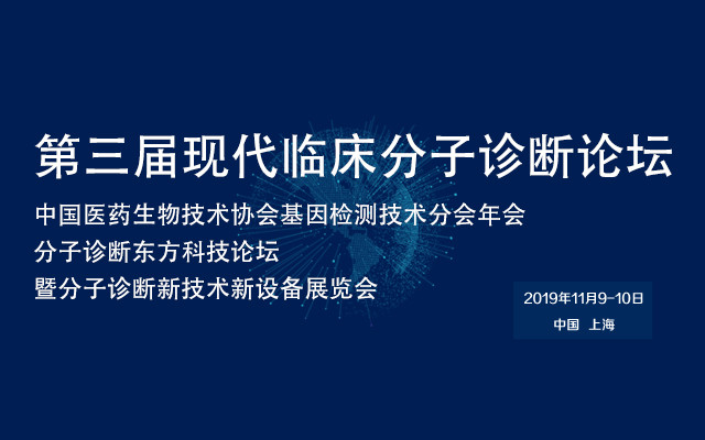 2019第三届现代临床分子诊断论坛（上海）