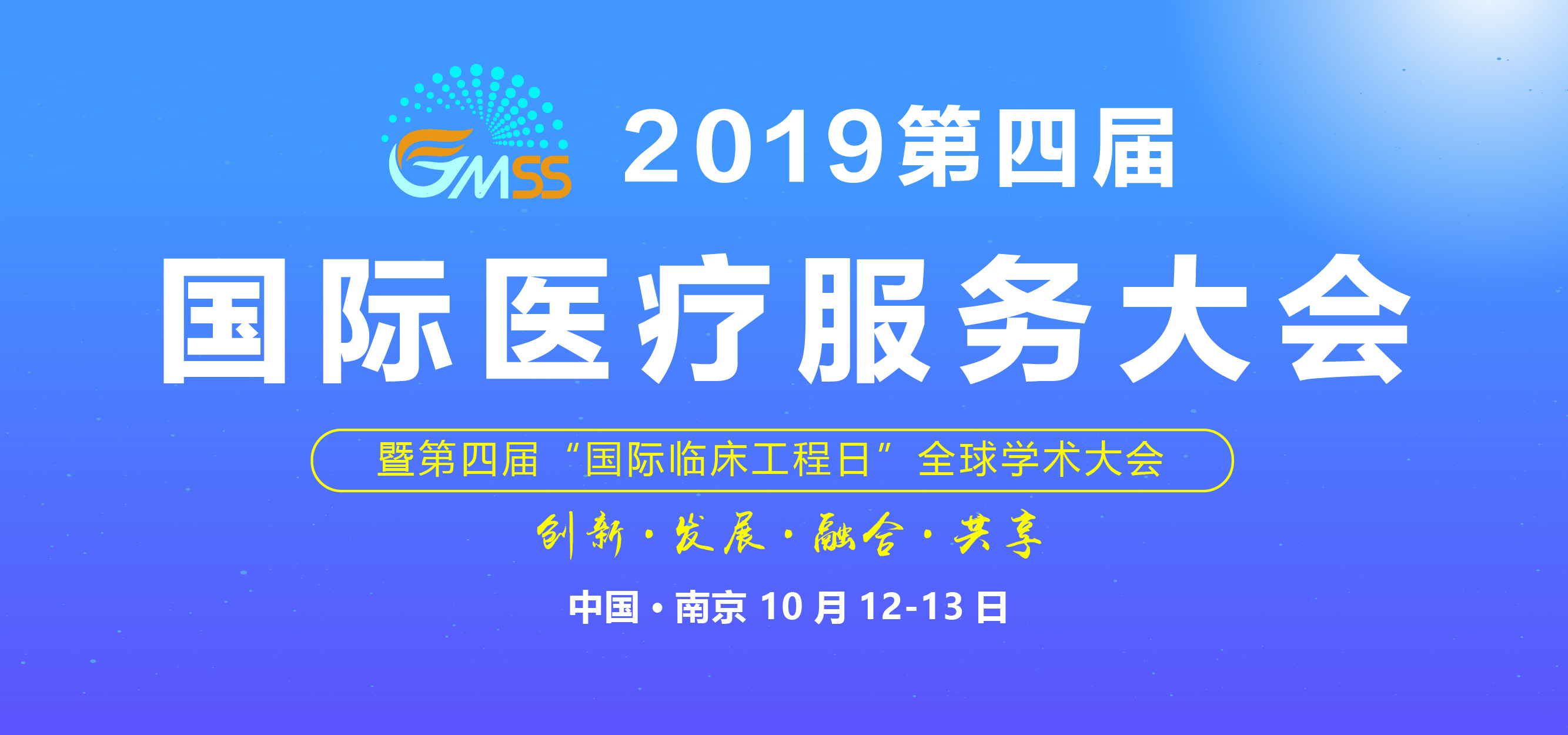 2019国际医疗服务大会暨第四届“国际临床工程日”全球学术大会（南京）