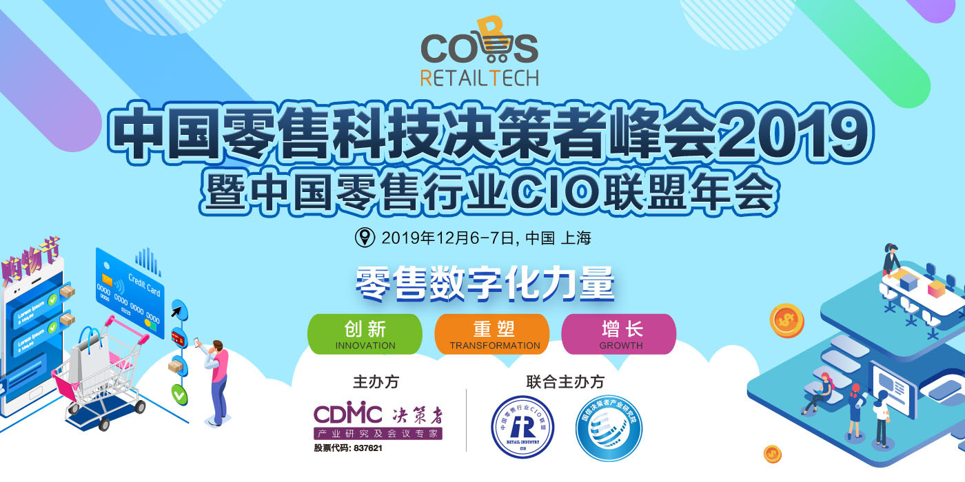 中国零售科技决策者峰会2019暨中国零售行业CIO联盟年会 CORS-RT2019（上海）