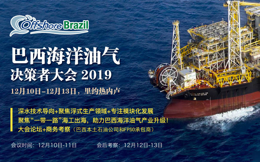 巴西海洋油气决策者大会 2019
