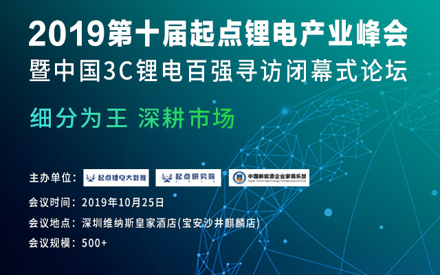 2019第十届起点锂电产业峰会暨中国3C锂电百强寻访闭幕式论坛（深圳）