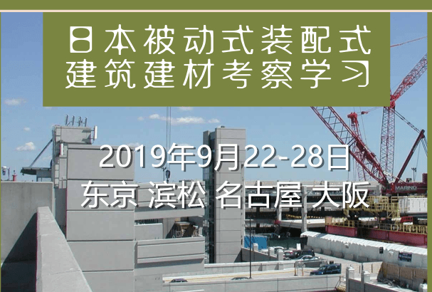 2019组团赴日本考察被动式装配式建筑及建材产品和技术（东京）