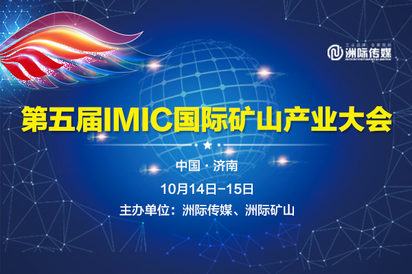 第五届IMIC国际矿山产业大会——2019矿业升级与市场发展新机遇论坛（济南）