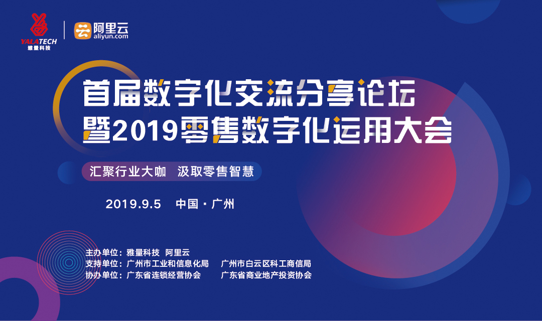 首届数字化交流分享论坛暨2019零售数字化运用大会（广州）