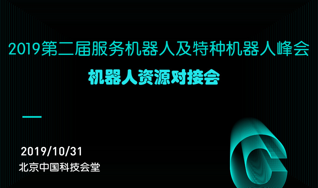 2019机器人行业资源对接大会（北京）