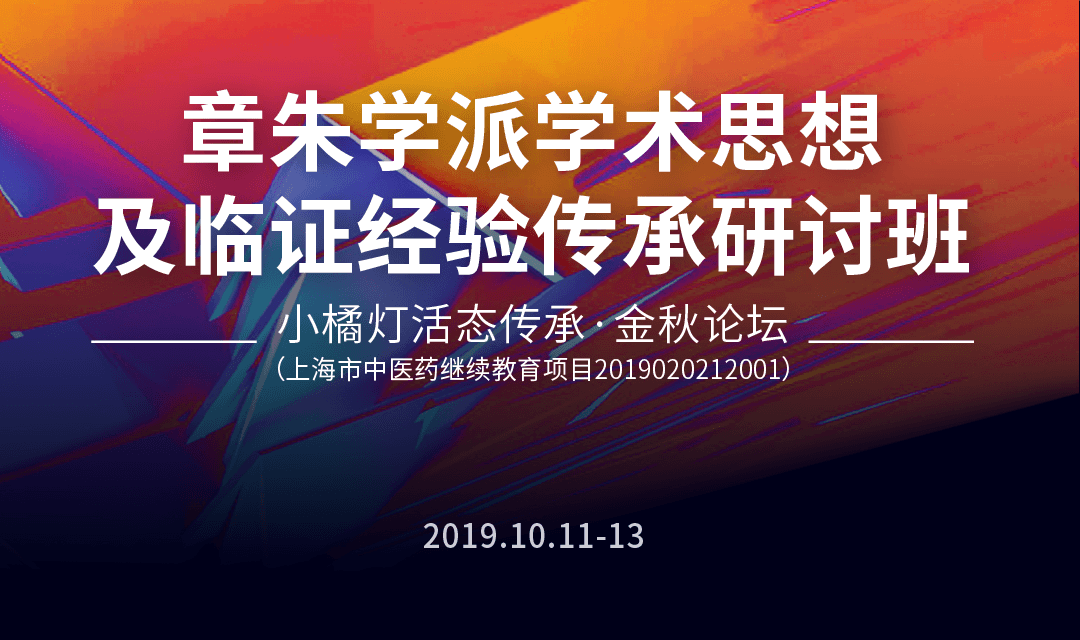 2019章朱学派学术思想及临症经验传承研讨班（10月上海班）