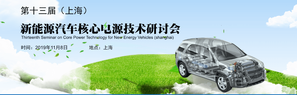 2019第13届新能源汽车核心电源技术研讨会（上海）
