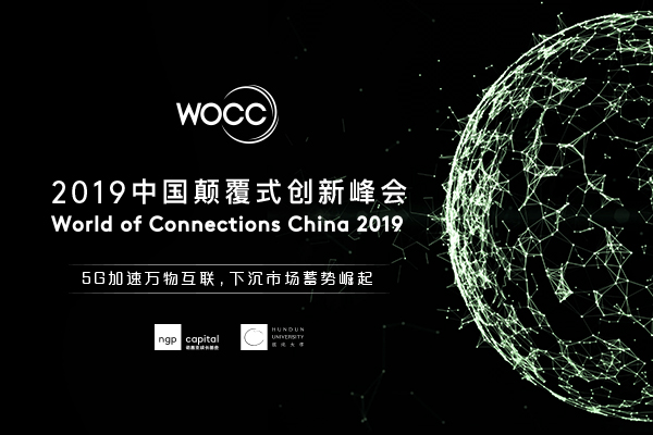 WOCC2019 中国颠覆式创新峰会（上海）