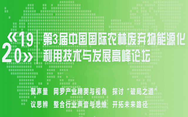 第3届中国国际农林废弃物能源化利用技术与发展高峰论坛2019（北京）