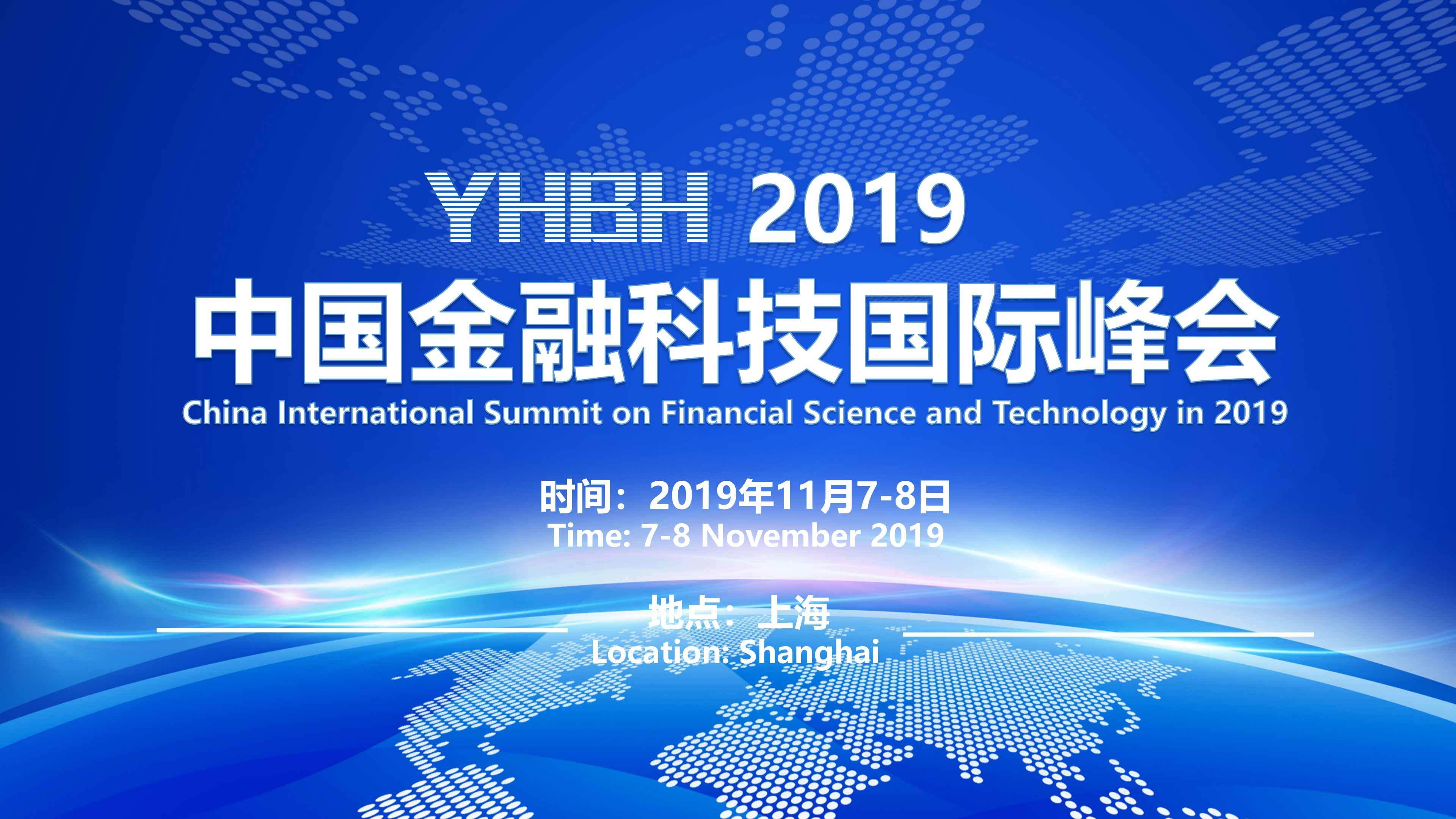 2019我国金融科技世界峰会(上海)