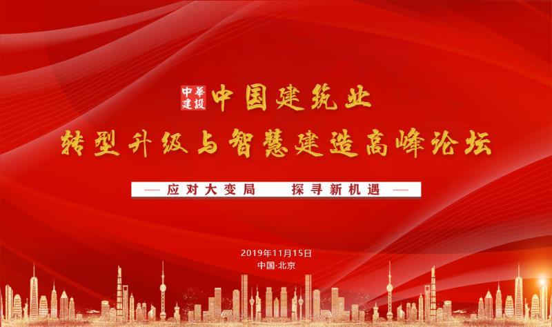 中国建筑业转型升级与智慧建造高峰论坛2019（北京）