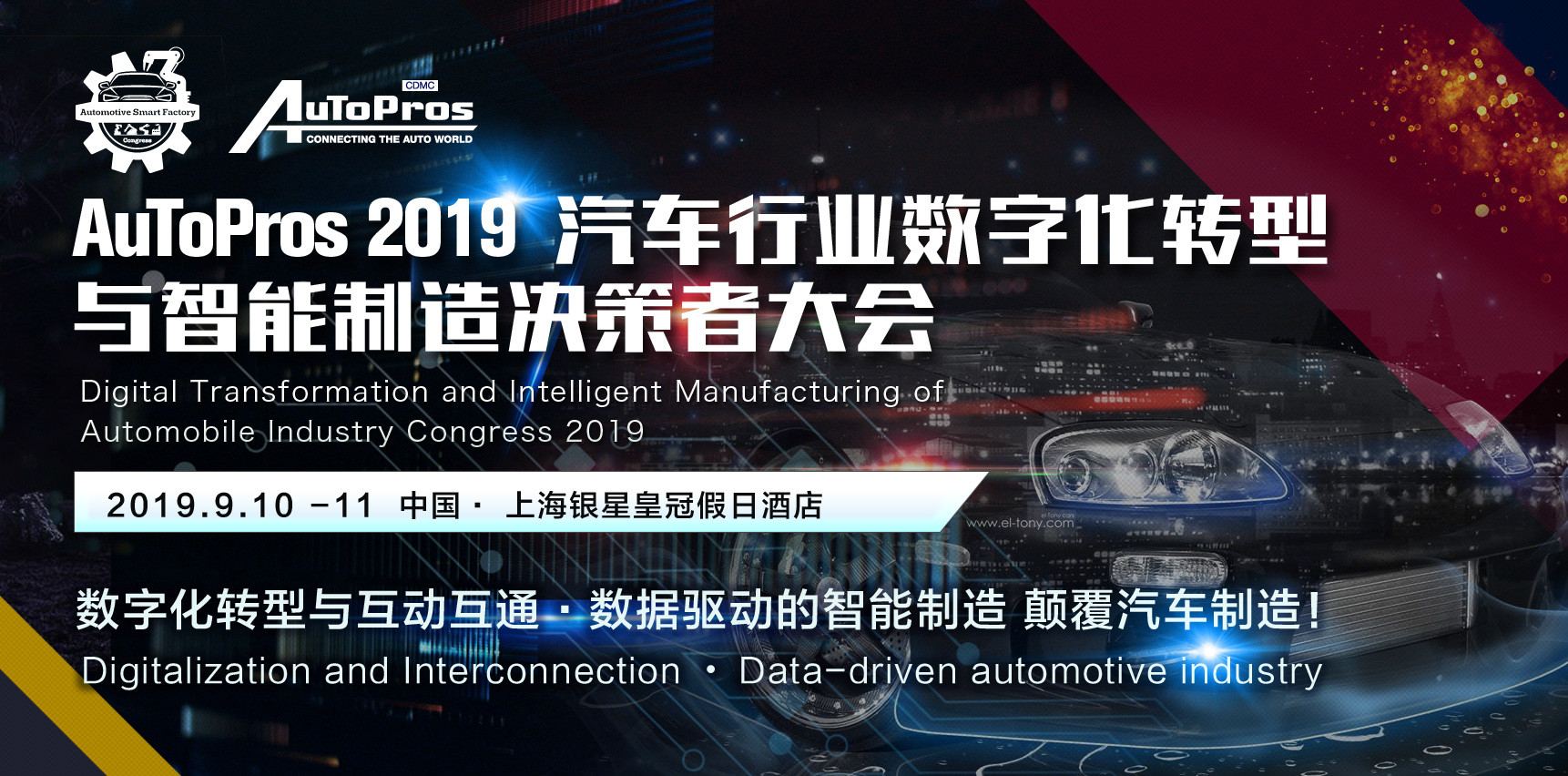 AuToPros 汽车行业数字化转型与智能制造决策者大会2019