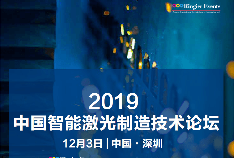 2019 中国智能激光技术与应用创新峰会（深圳）