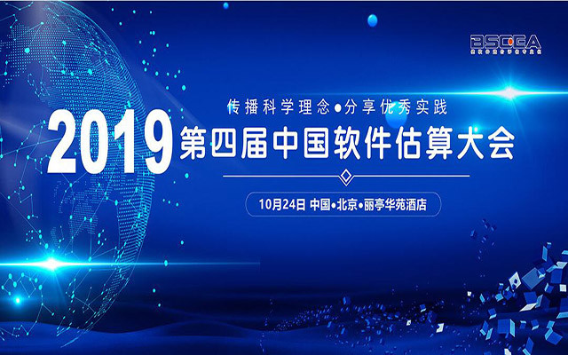 2019第四届中国软件估算大会（北京）