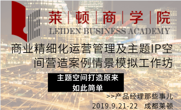 2019商业精细化运营管理及主题IP空间营造案例情景模拟工作坊（成都）