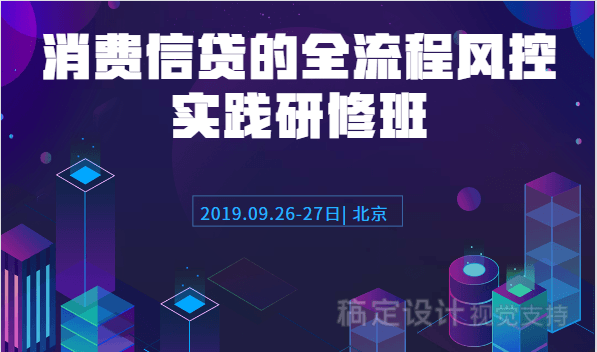 2019消费信贷的全流程风控实践研修班(北京)