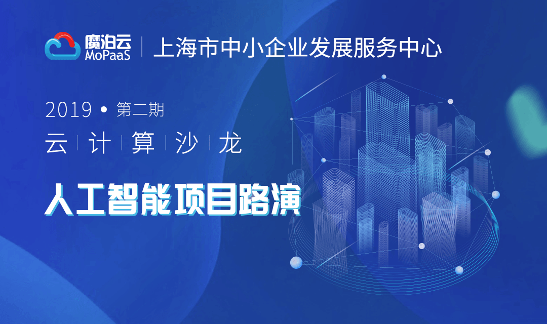 2019云计算沙龙（第二期）：人工智能项目展示（上海）