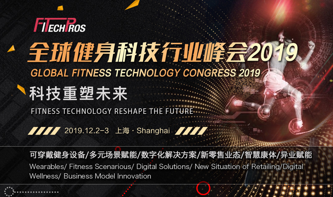 全球健身科技行业峰会2019上海