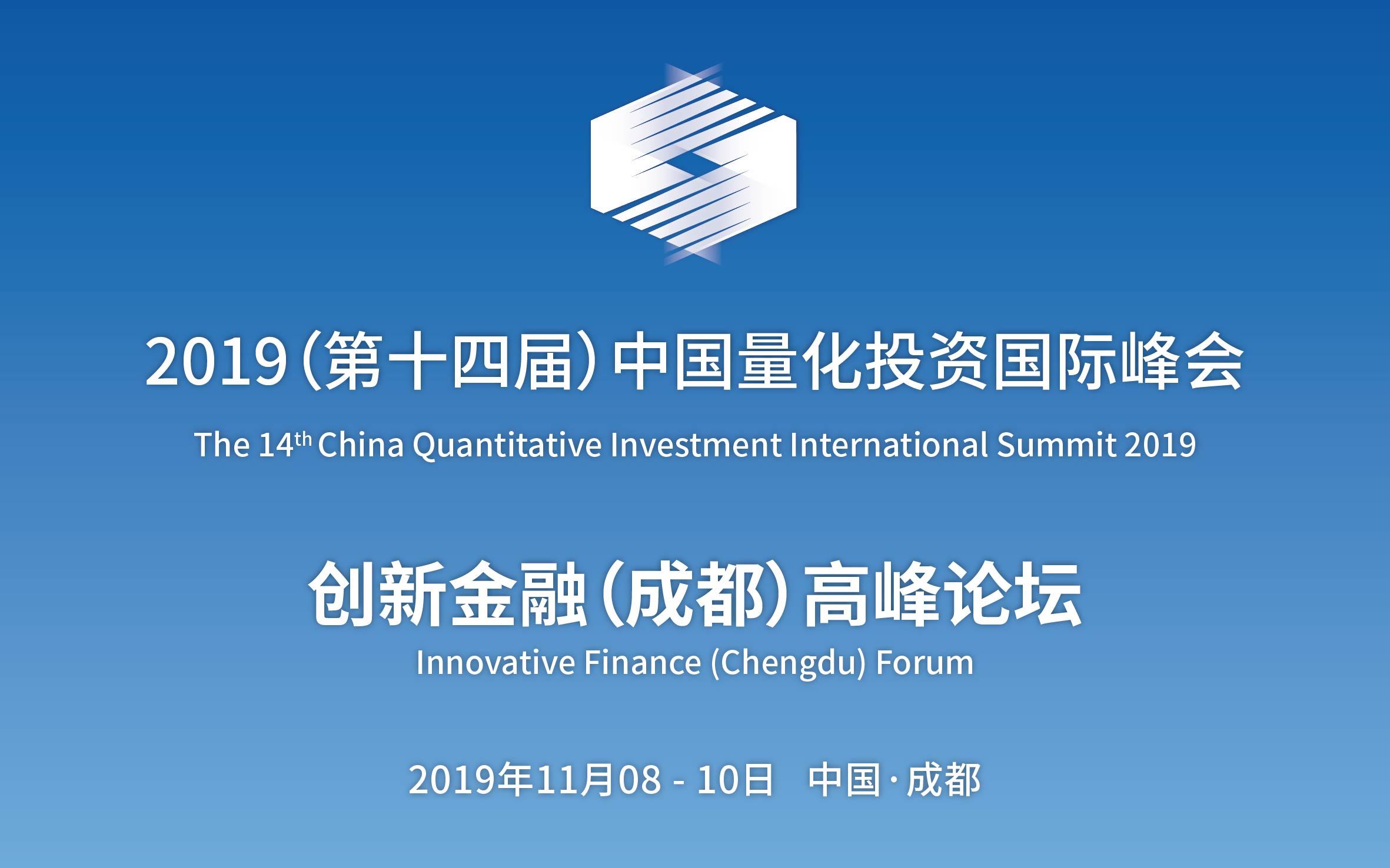 2019（第十四届）中国量化投资国际峰会（成都）