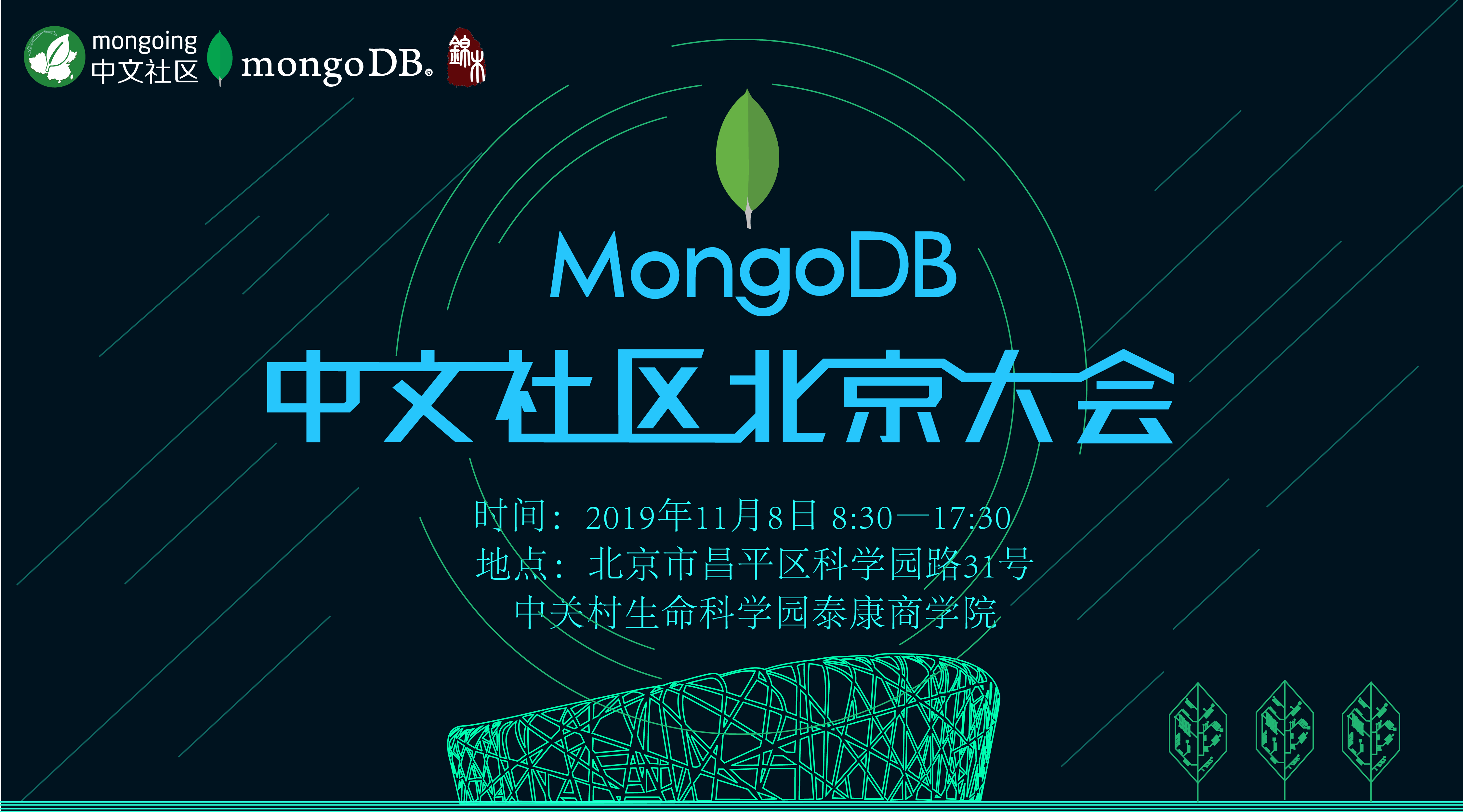 2019年MongoDB中文社区 北京大会