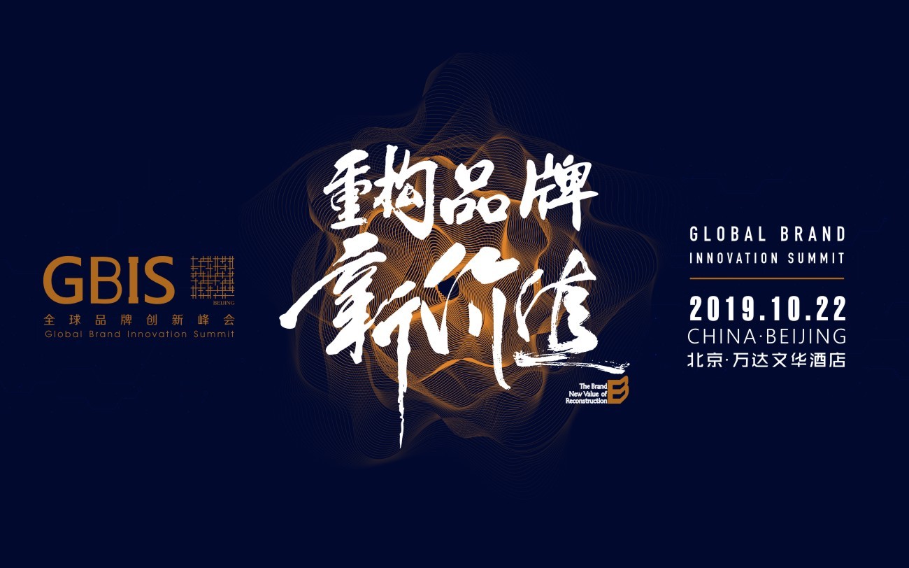 GBIS 2019全球品牌创新峰会（Global Brand Innovation Summit）- 北京