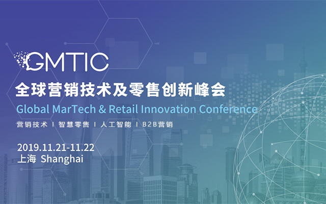第三届GMTIC全球营销技术及零售创新峰会(上海)
