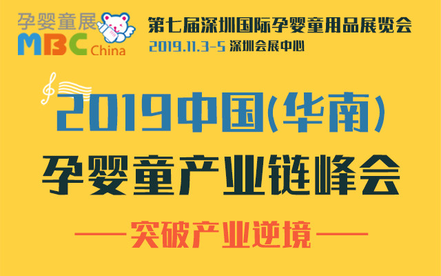 2019中国（华南）孕婴童产业链峰会（深圳）