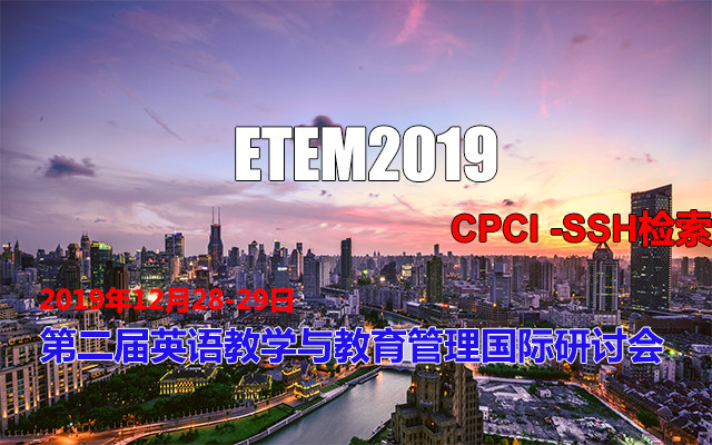 2019第二屆英語教學與教育管理國際研討會(上海)