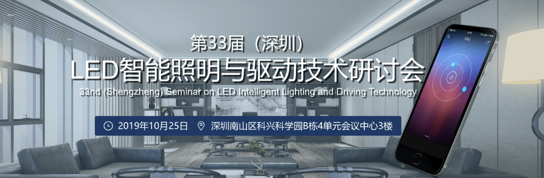 2019第33届（深圳） LED智能照明与驱动技术研讨会