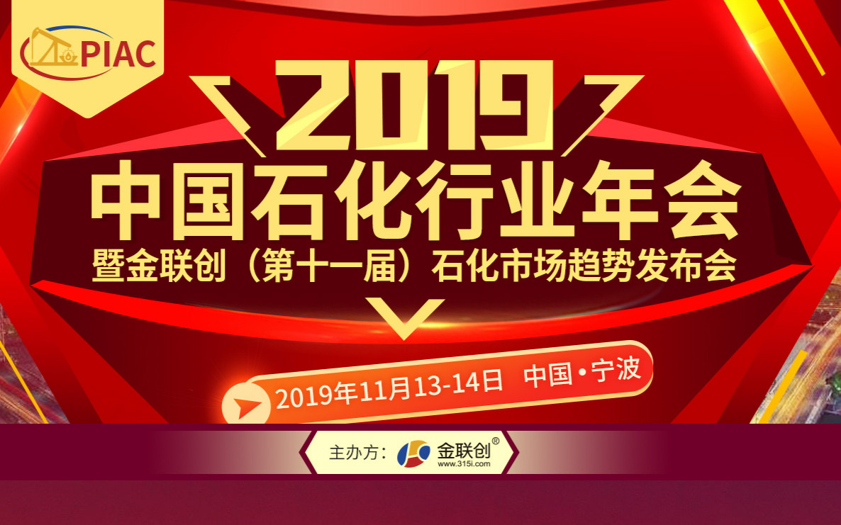 2019中国石化行业年会暨金联创（第十一届）石化市场趋势发布会（宁波）