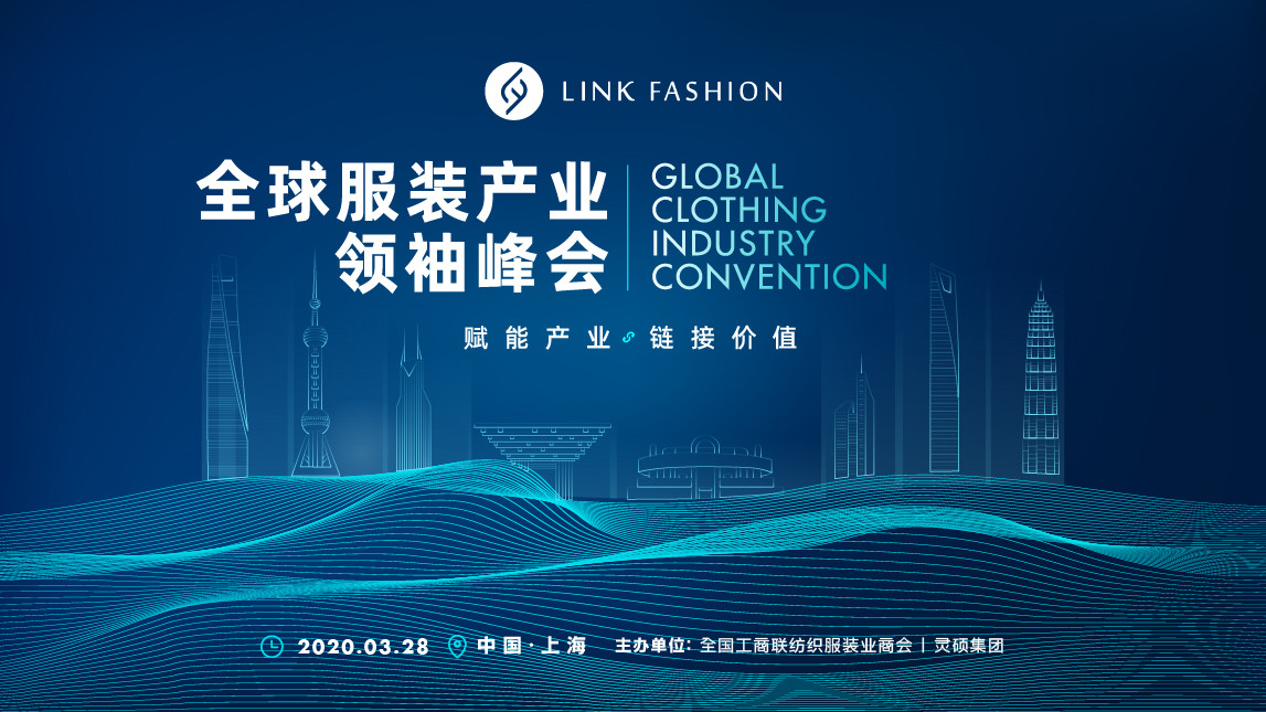 2020全球服装产业领袖峰会（上海）