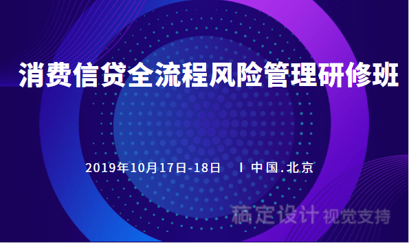 2019消费信贷的全流程风控实践研修班（北京）