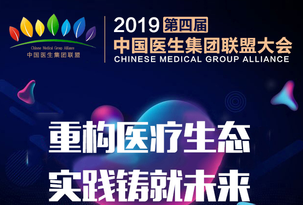 2019第四届中国医生集团联盟大会（沈阳）
