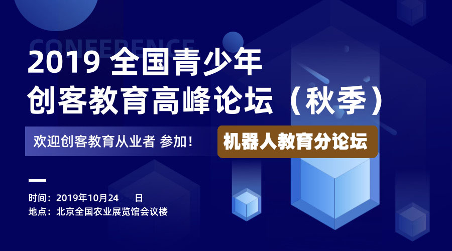 2019 全国青少年创客教育论坛（秋季）-机器人教育分论坛（北京）