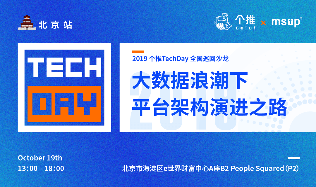 【免费优质沙龙】个推Techday -大数据浪潮下，平台架构演进之路