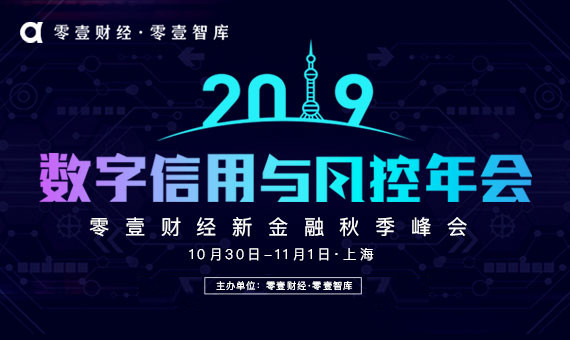 2019数字信用与风控年会暨零壹财经新金融秋季峰会（上海）