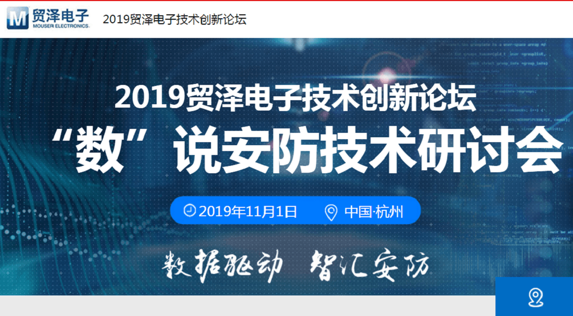 2019贸泽电子安防技术研讨会（杭州专场）