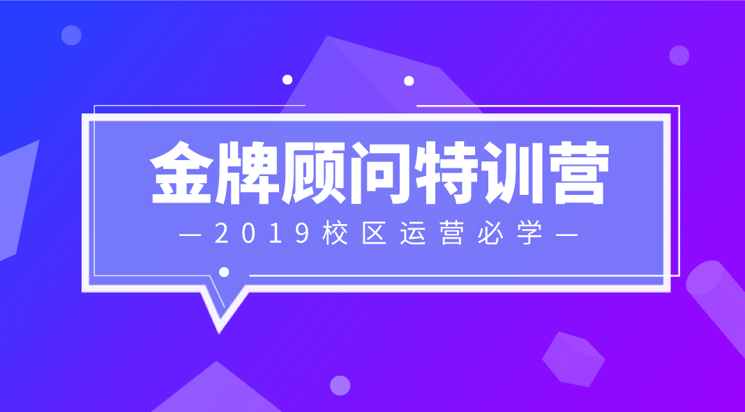 2019年10月金牌顾问特训营课程培训班（10月南京班）