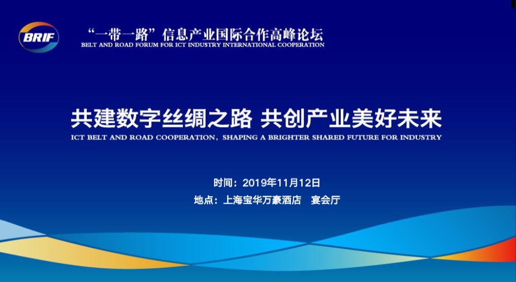 2019“一带一路”信息产业国际合作高峰论坛（上海）