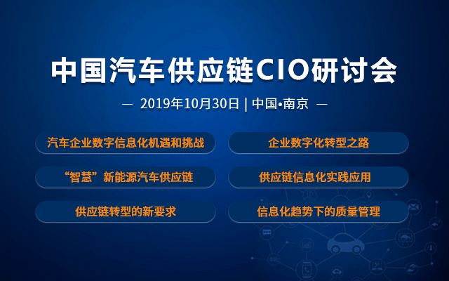 2019中國汽車供應鏈CIO研討會(南京)